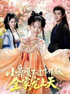 小鼻嘎不过作作妖，全家宠上天