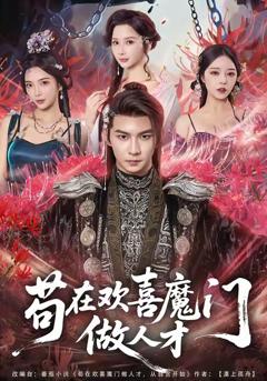 苟在欢喜魔门做人才