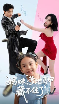 《妈咪，爹地马甲藏不住了》