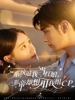 《系统逼我当红娘，影帝却想和我组CP》