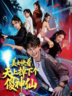 《美女快看，天上掉下个傻神仙》