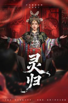 《灵归》