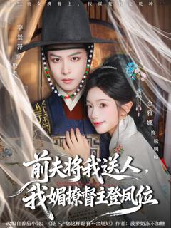 《前夫将我送人，我媚撩督主登凤位》