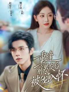 《重逢前男友后，被宠入怀》