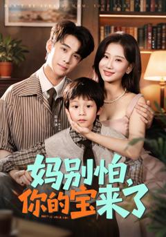 妈别怕你的宝来了