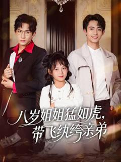 《八岁姐姐猛如虎，带飞纨绔亲弟》