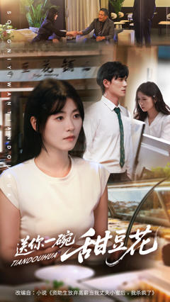 《送你一碗甜豆花》