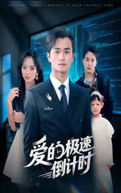 《爱的极速倒计时》