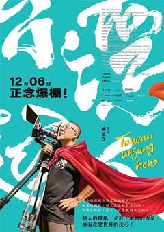 《台湾超人》