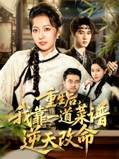 《重生后，我靠一道菜谱逆天改命》