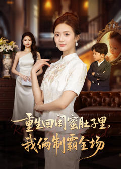《重生回闺蜜肚子里我俩制霸全场》