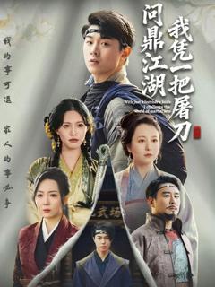 《我凭一把屠刀问鼎江湖》