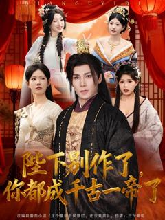 《陛下别作了，你都成千古一帝了》