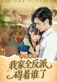 《六零年代，我家全反派碍着谁了》