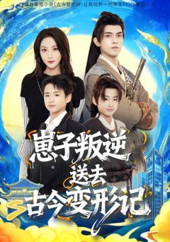 《崽子叛逆送去古今变形记》