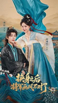 《换身之后将军画风不对了》