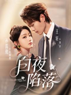 《白夜陷落》