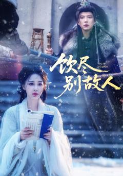 《饮尽别故人》