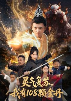 《灵气复苏我有108颗金丹》