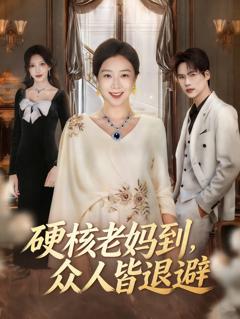 《硬核老妈到，众人皆退避》