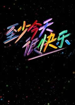 《至少今天很快乐》