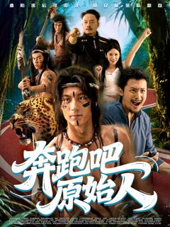 《奔跑吧原始人》