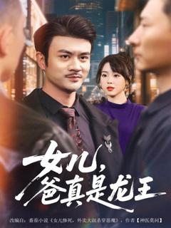 《女儿，爸真是龙王》