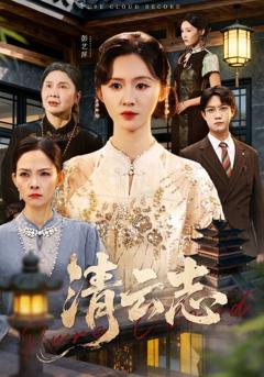 《清云志》