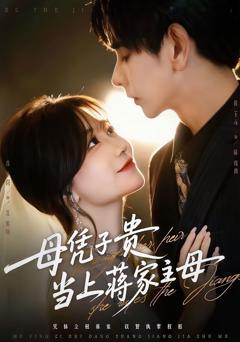 《母凭子贵当上蒋家主母》