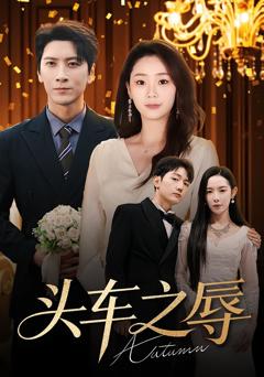 《头车之辱》