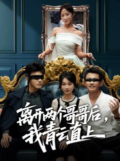 《离开两个哥哥后我青云直上》