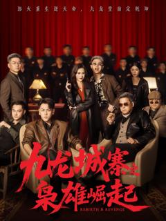 九龙城寨之枭雄崛起