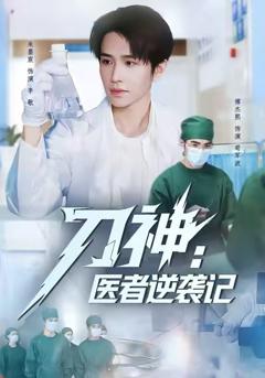 《刀神：医者逆袭记》