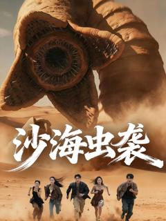 《沙海虫袭》