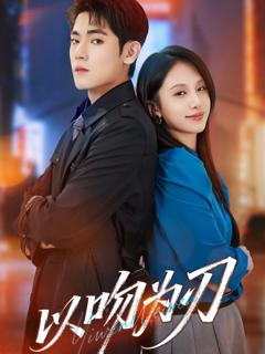 《以吻为刃》