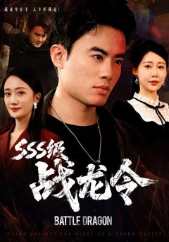 SSS级战龙令