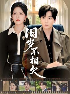 《旧岁不相见》