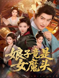 《娘子竟是女魔头》