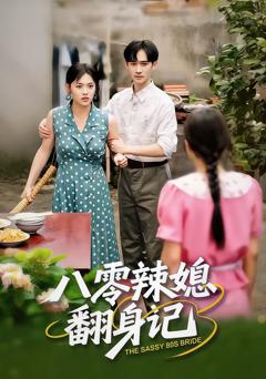 《八零辣媳翻身记》