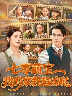 《七零萌宝我的家教超凶哒》