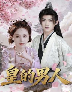 《皇的男人》