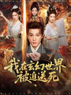 《我在玄幻世界被迫送死》