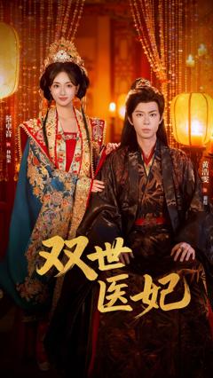 《双世医妃》