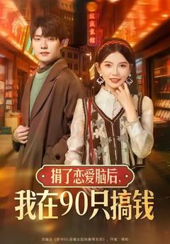 《捐了恋爱脑后，我在90只搞钱》