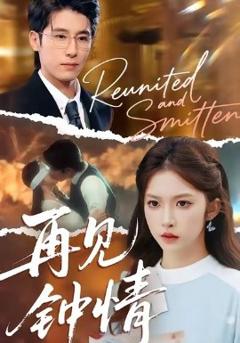 《再见钟情》