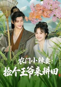 《农门小辣妻捡个王爷来耕田》