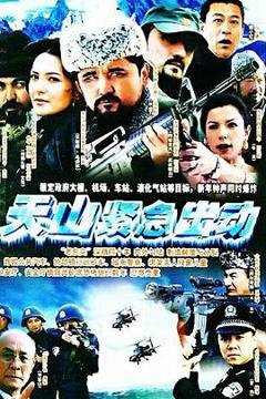 《天山紧急出动[电影解说]》
