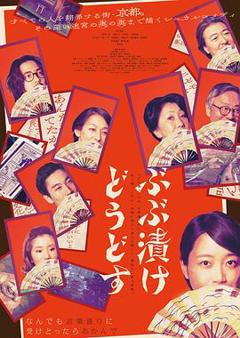 《来点茶泡饭如何》