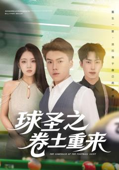《球圣之卷土重来》