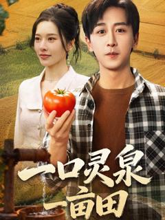 《一口灵泉一亩田》